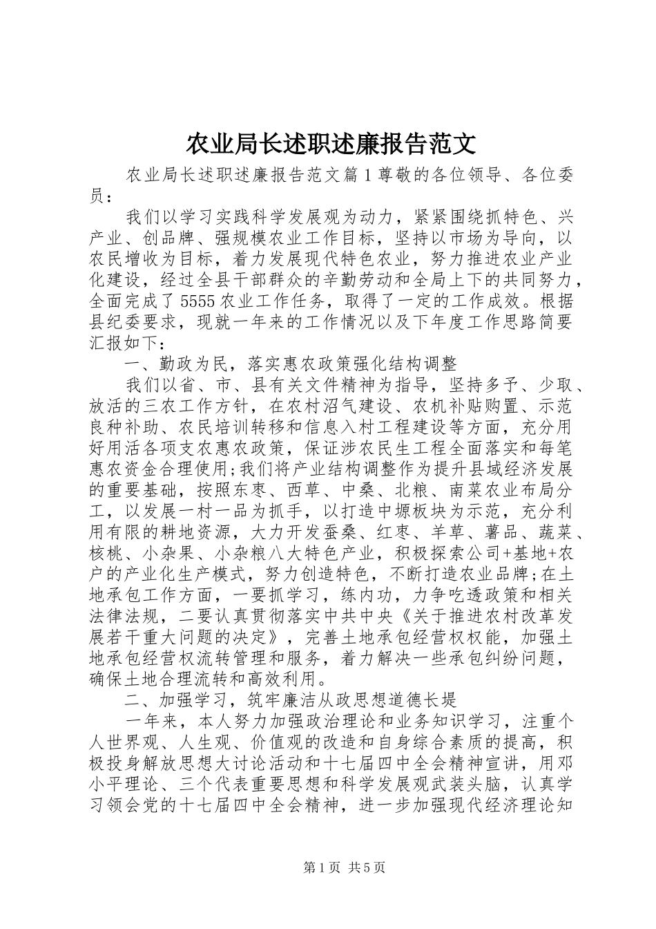 农业局长述职述廉报告范文_第1页