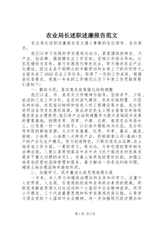 农业局长述职述廉报告范文