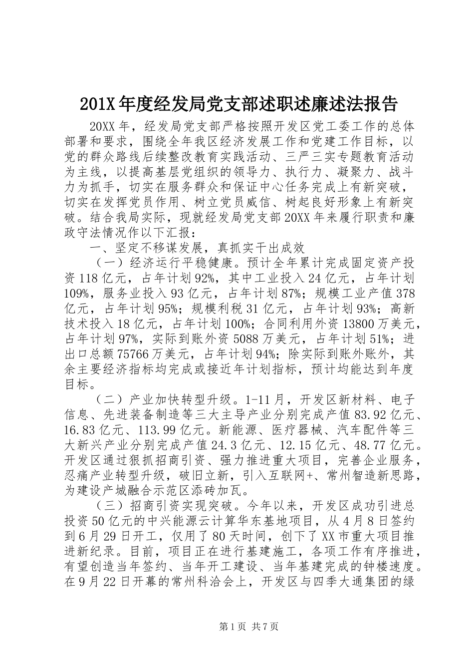 201X年度经发局党支部述职述廉述法报告_第1页