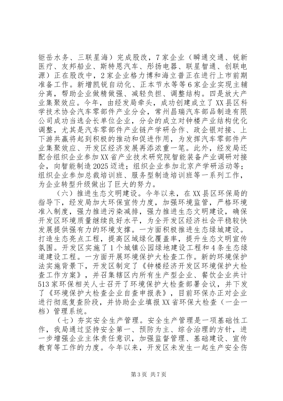 201X年度经发局党支部述职述廉述法报告_第3页