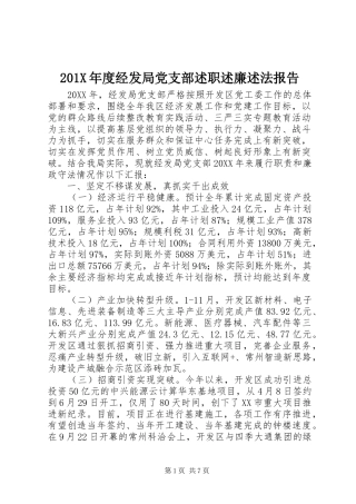 201X年度经发局党支部述职述廉述法报告