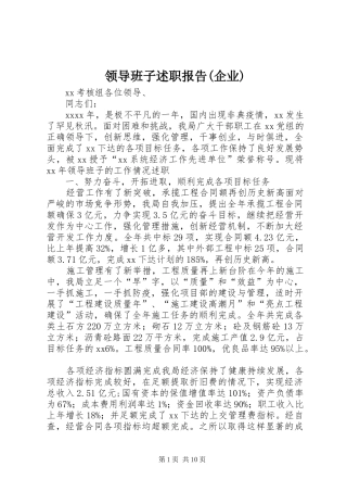 领导班子述职报告(企业)