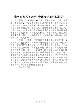 常务副县长XX年述责述廉述职述法报告