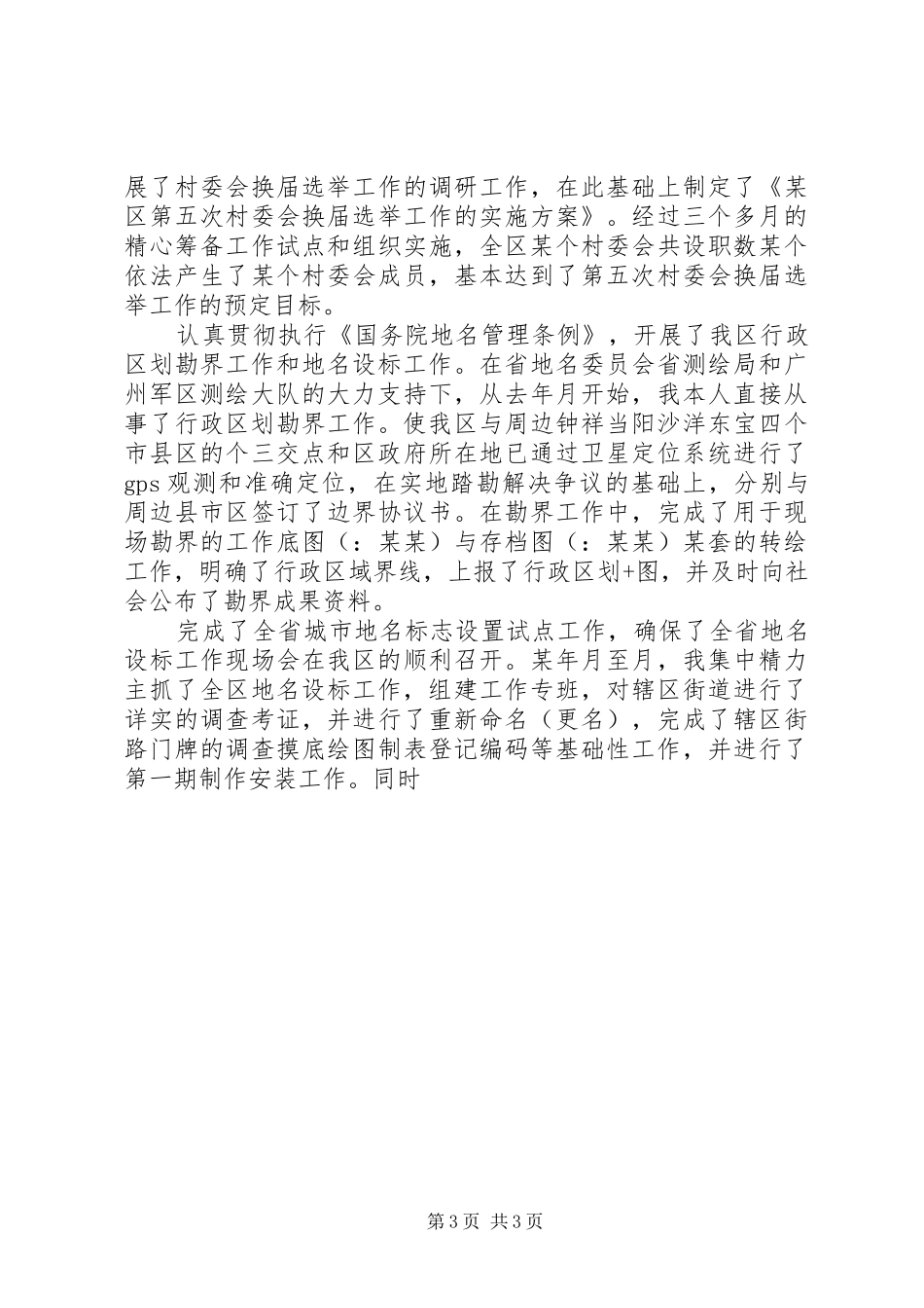 关于民政局年度述职报告模板_第3页