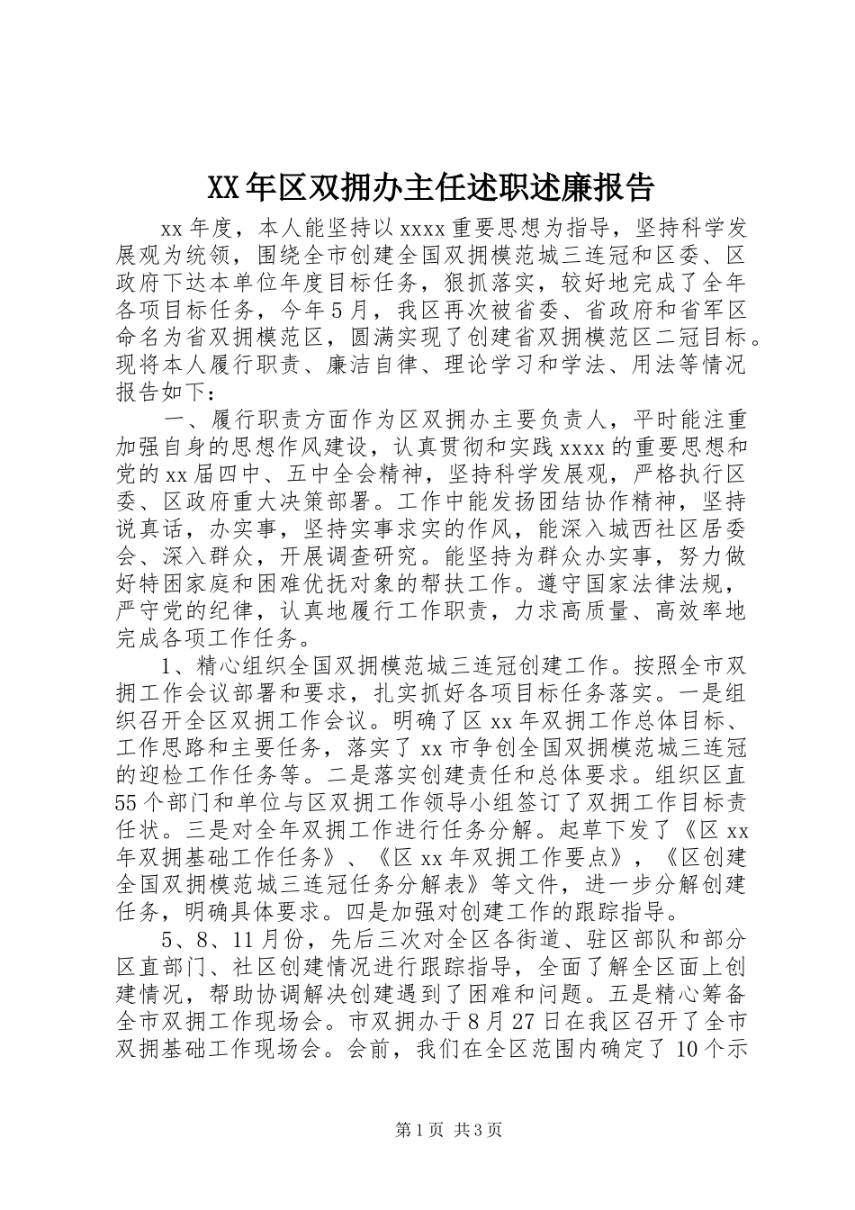 XX年区双拥办主任述职述廉报告_第1页