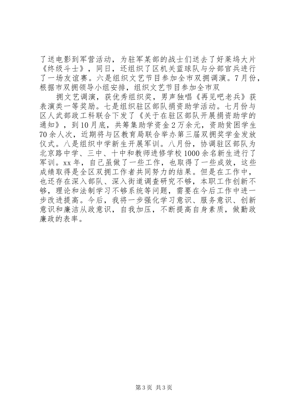 XX年区双拥办主任述职述廉报告_第3页