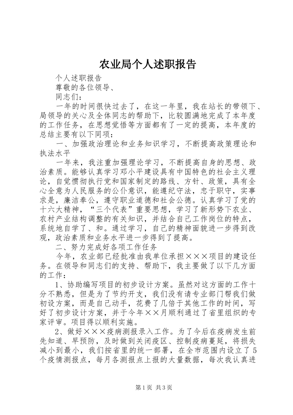 农业局个人述职报告_第1页