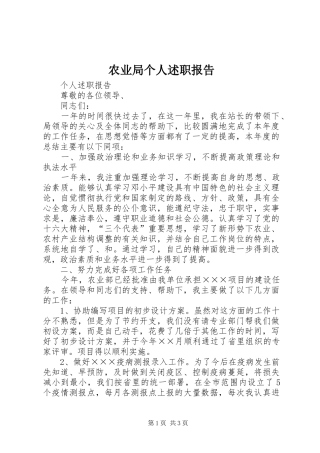 农业局个人述职报告