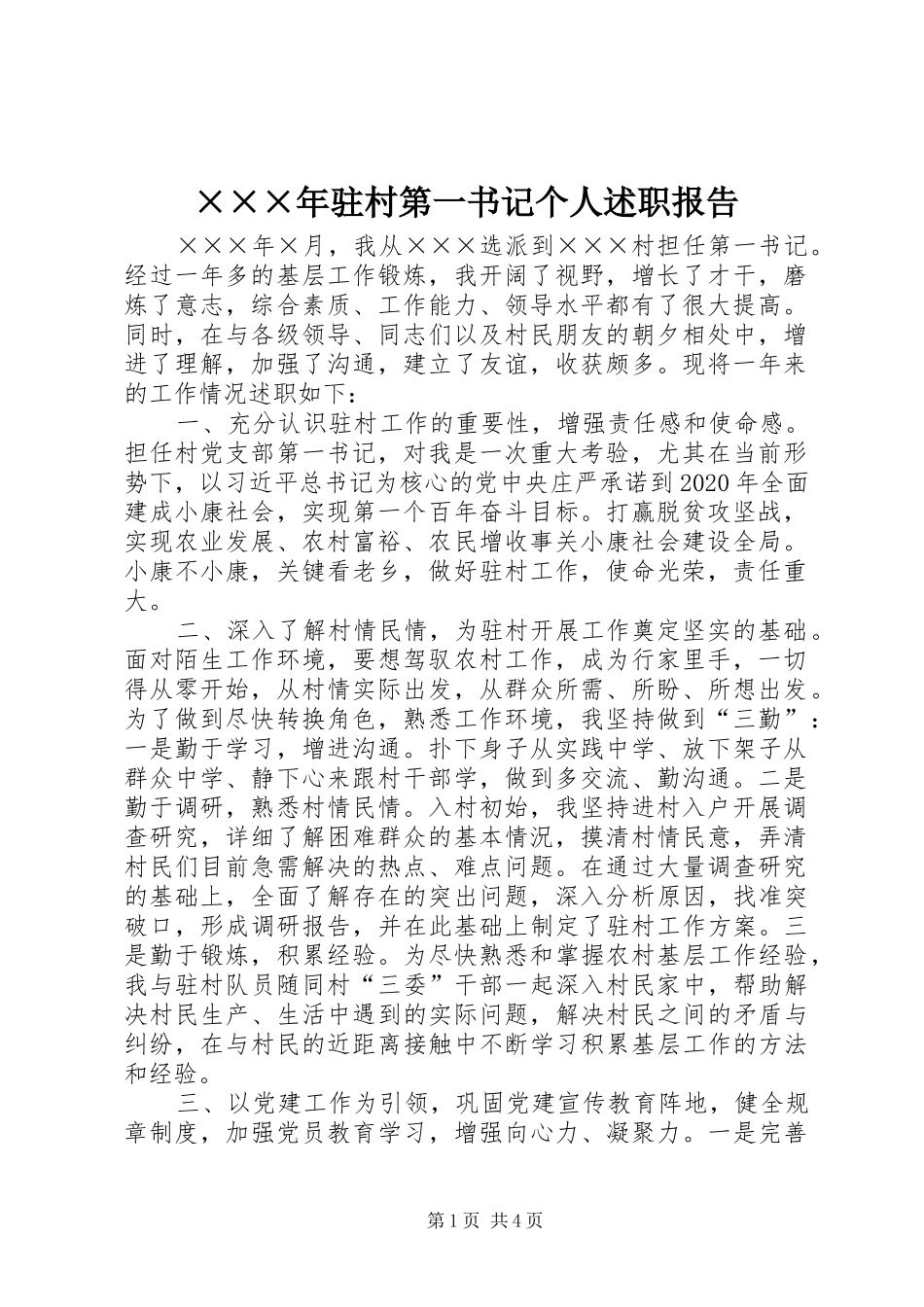 ×××年驻村第一书记个人述职报告_第1页
