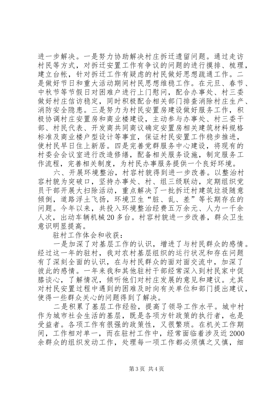 ×××年驻村第一书记个人述职报告_第3页