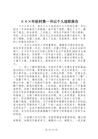 ×××年驻村第一书记个人述职报告