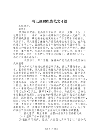 书记述职报告范文4篇