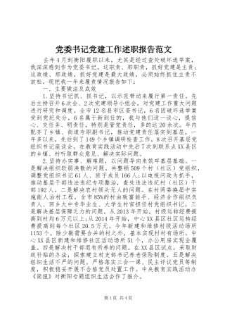 党委书记党建工作述职报告范文