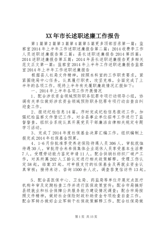 XX年市长述职述廉工作报告
