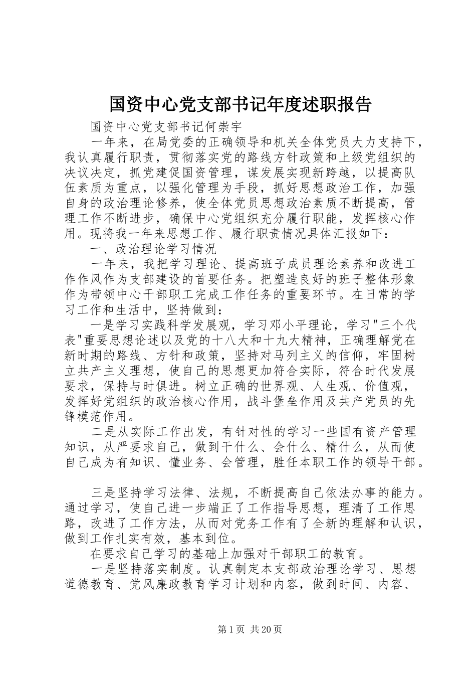 国资中心党支部书记年度述职报告_第1页