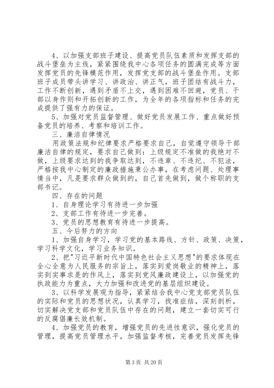 国资中心党支部书记年度述职报告_第3页