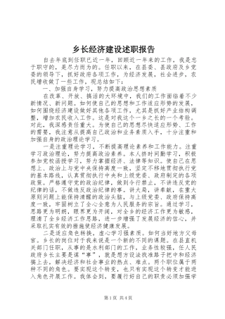 乡长经济建设述职报告