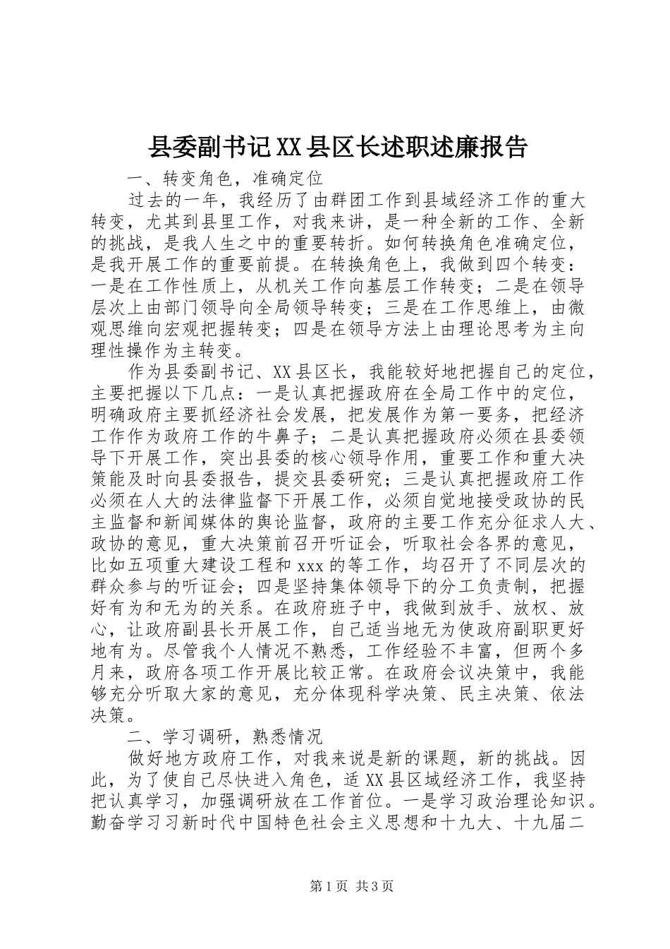 县委副书记XX县区长述职述廉报告_第1页