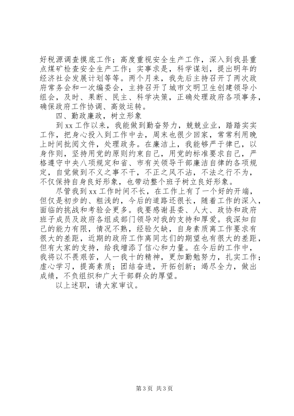 县委副书记XX县区长述职述廉报告_第3页
