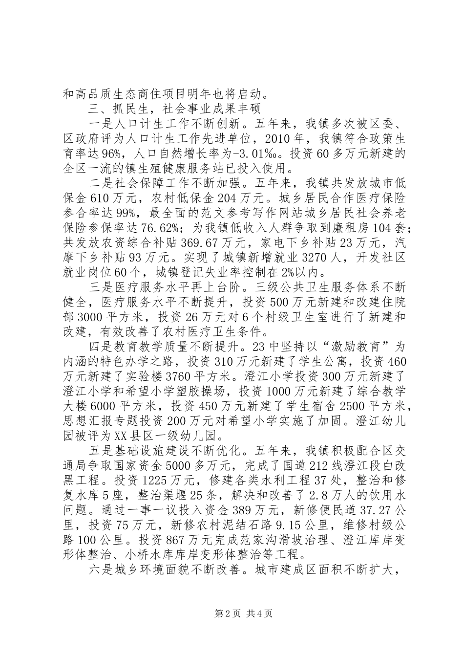 乡镇党委班子五年述职述廉报告材料_第2页