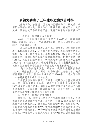 乡镇党委班子五年述职述廉报告材料
