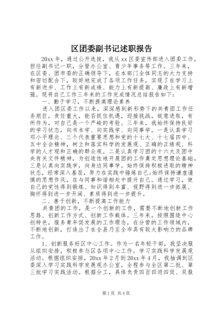 区团委副书记述职报告