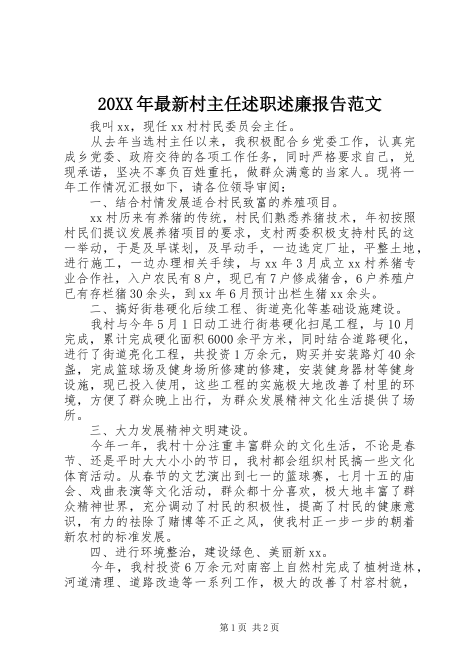 20XX年最新村主任述职述廉报告范文_第1页