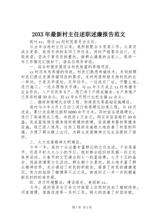 20XX年最新村主任述职述廉报告范文