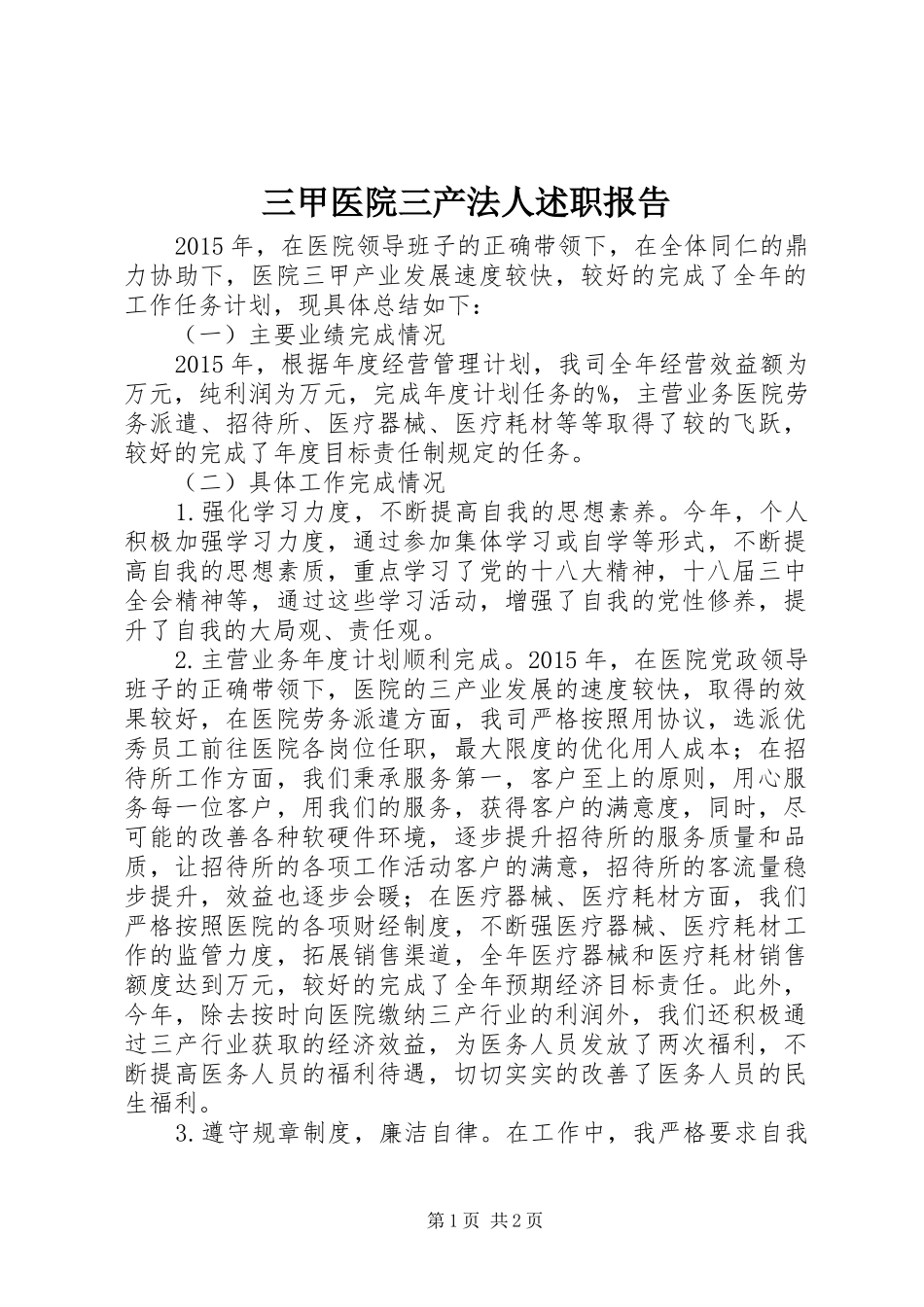 三甲医院三产法人述职报告_第1页