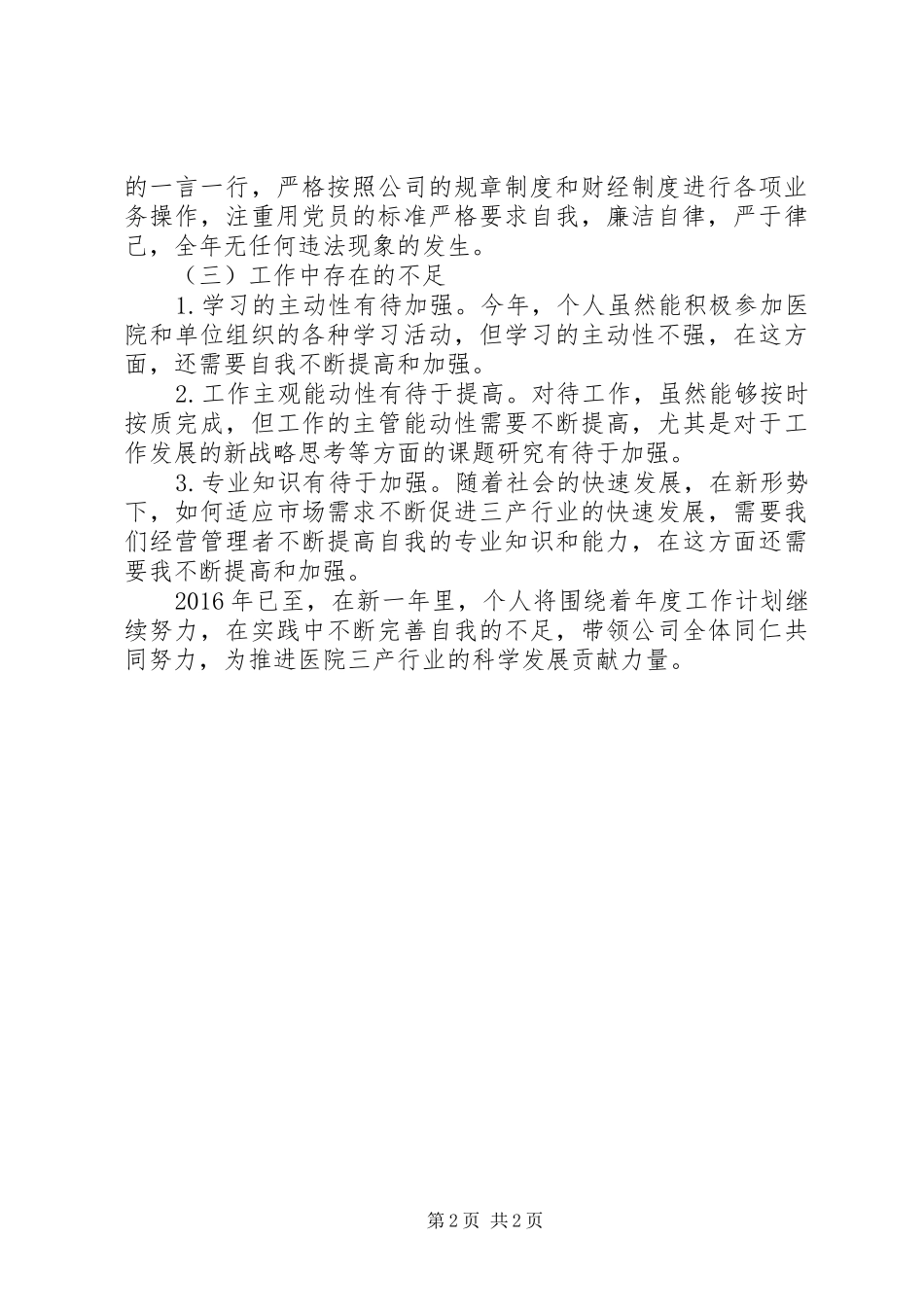 三甲医院三产法人述职报告_第2页