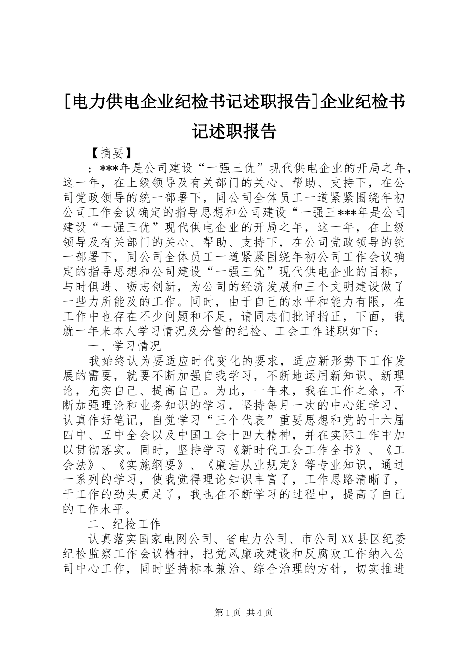 [电力供电企业纪检书记述职报告]企业纪检书记述职报告_第1页