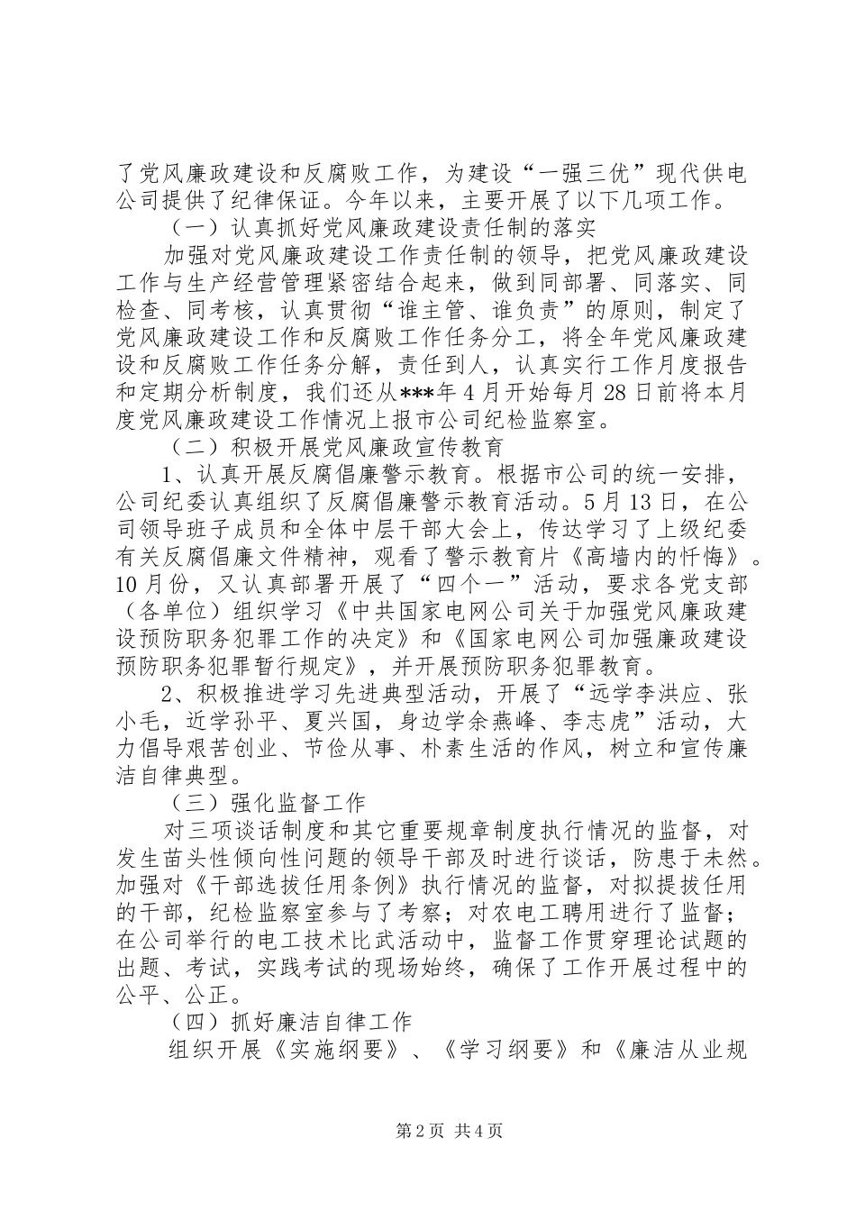 [电力供电企业纪检书记述职报告]企业纪检书记述职报告_第2页