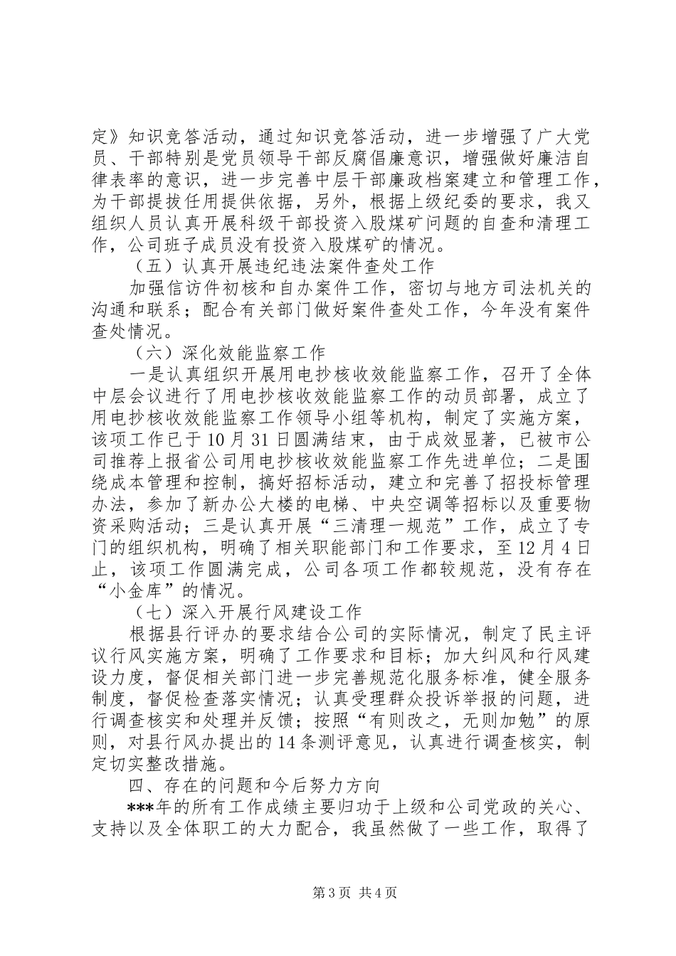 [电力供电企业纪检书记述职报告]企业纪检书记述职报告_第3页
