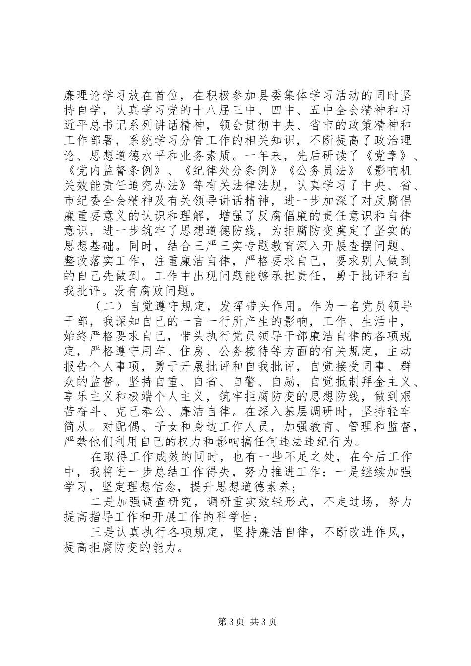 县委副书记政法委书记XX年述责述纪述廉报告_第3页