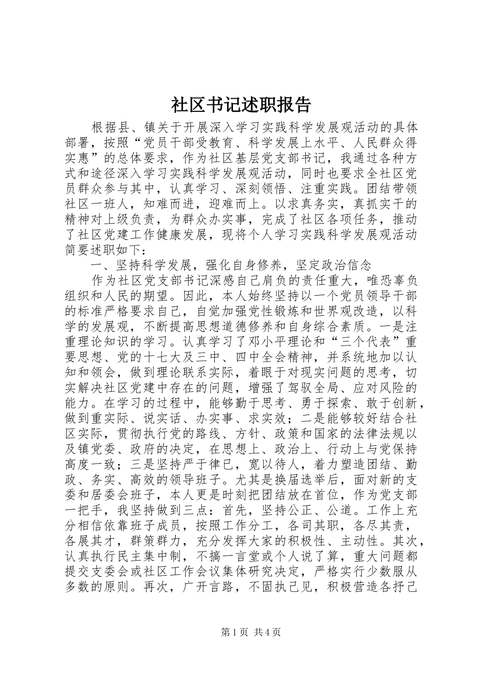 社区书记述职报告_第1页