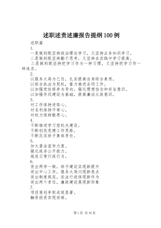 述职述责述廉报告提纲100例
