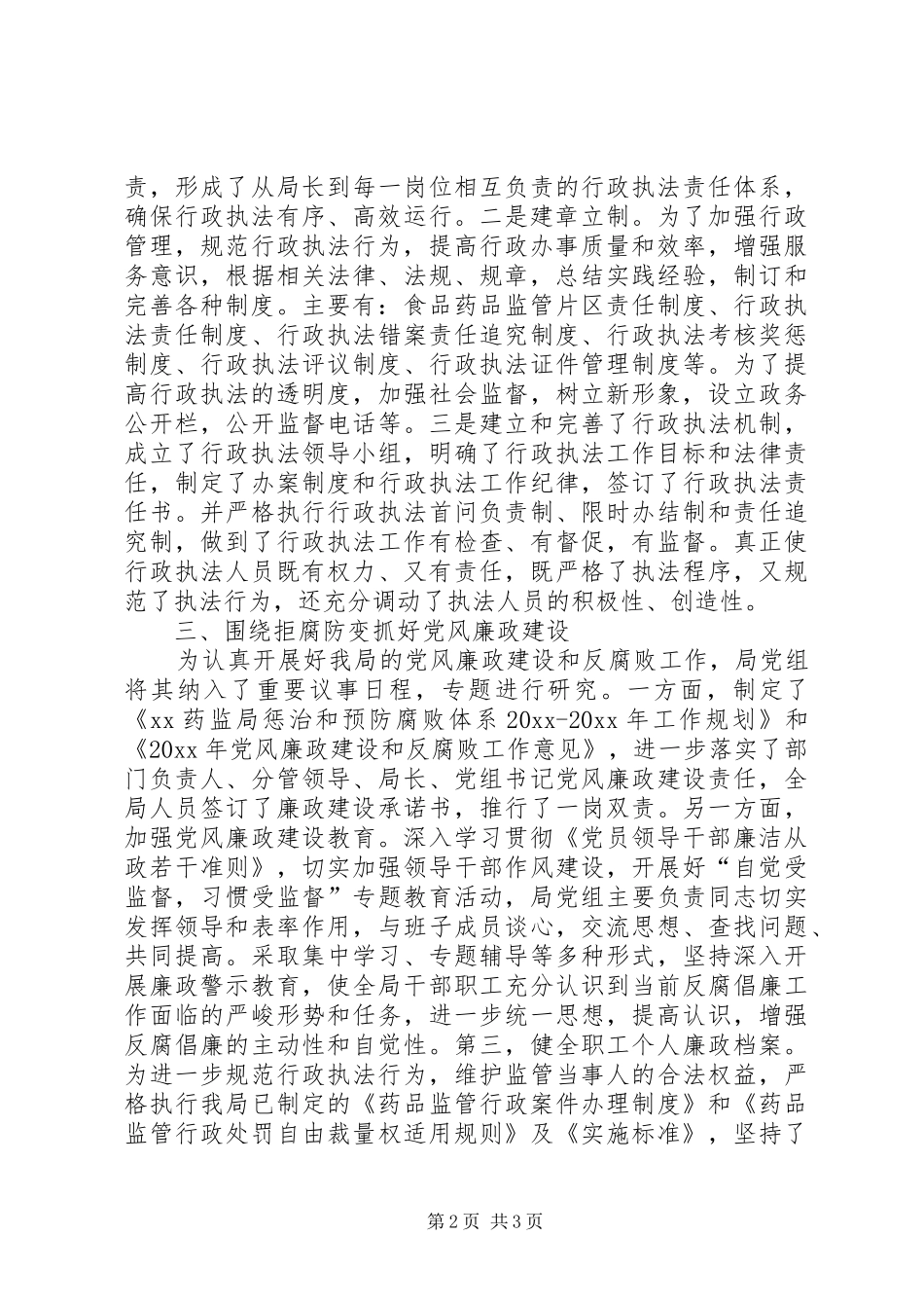 市药监局领导班子述职报告_第2页