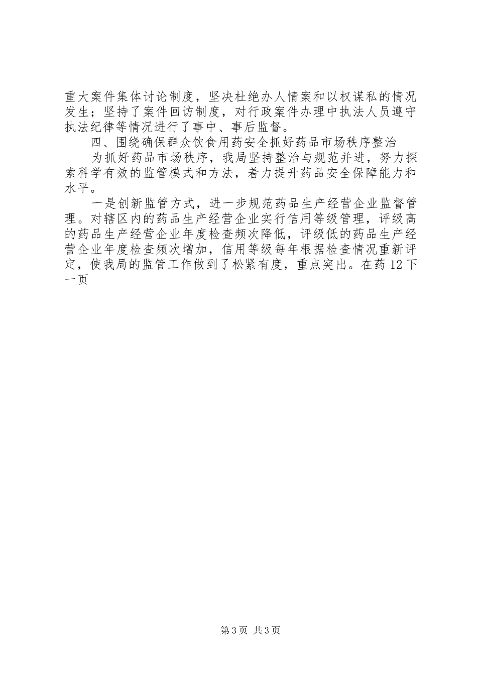 市药监局领导班子述职报告_第3页