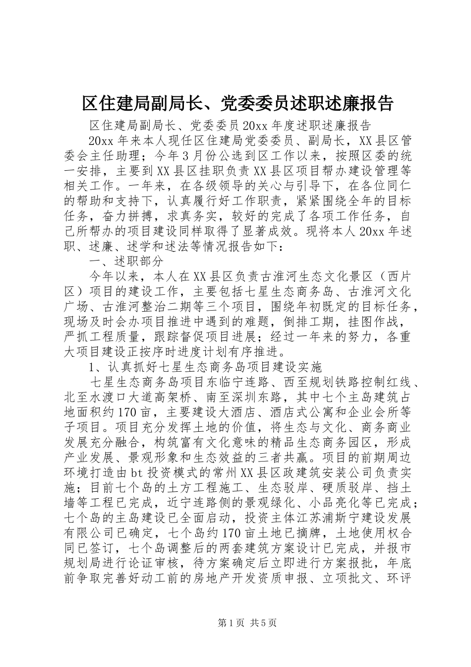 区住建局副局长、党委委员述职述廉报告_第1页