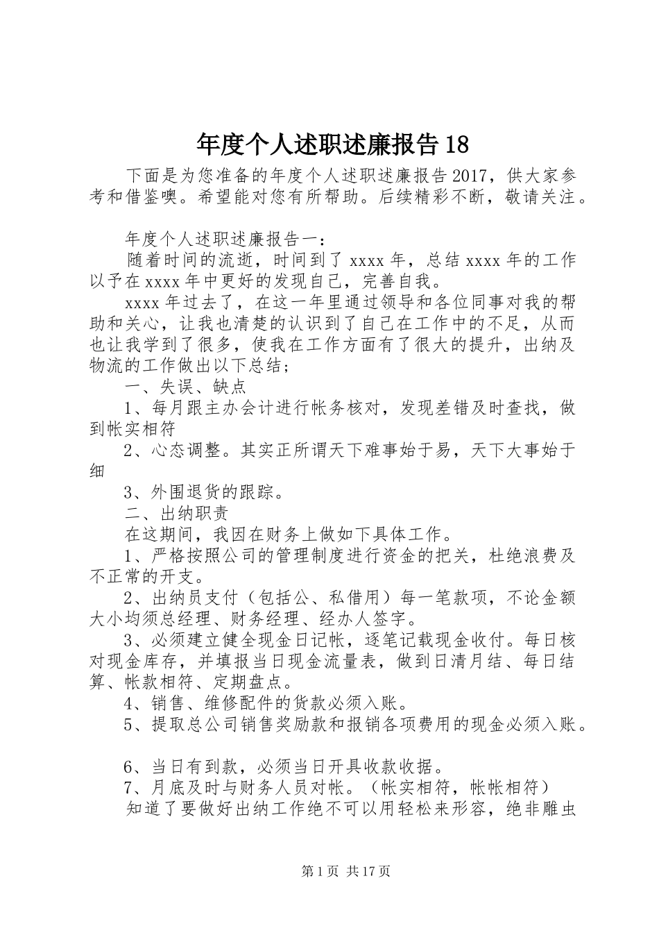 年度个人述职述廉报告18_第1页