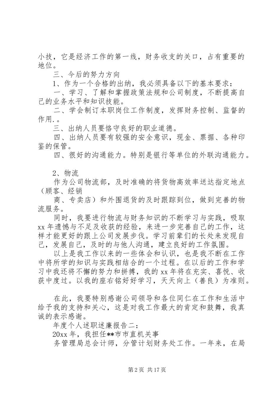 年度个人述职述廉报告18_第2页