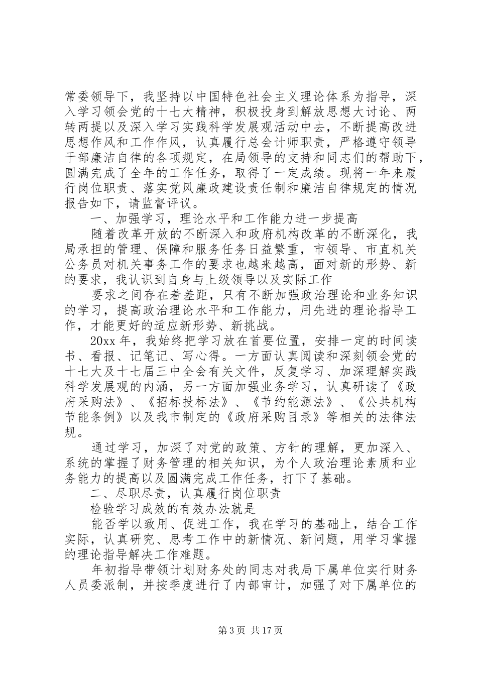 年度个人述职述廉报告18_第3页