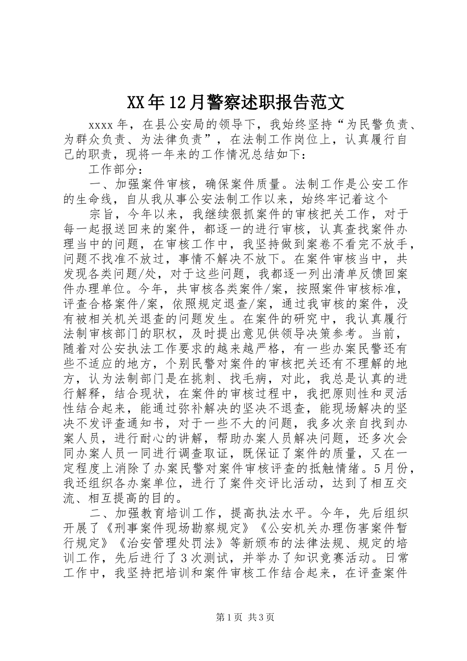 XX年12月警察述职报告范文_第1页