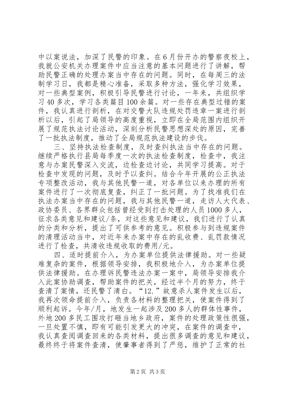XX年12月警察述职报告范文_第2页