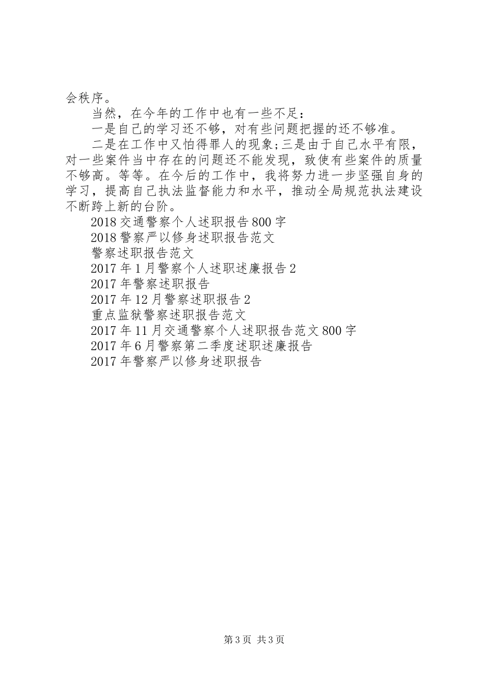 XX年12月警察述职报告范文_第3页
