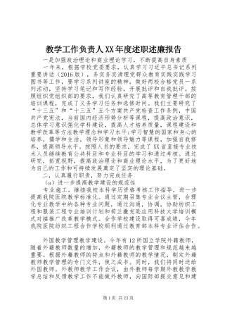 教学工作负责人XX年度述职述廉报告