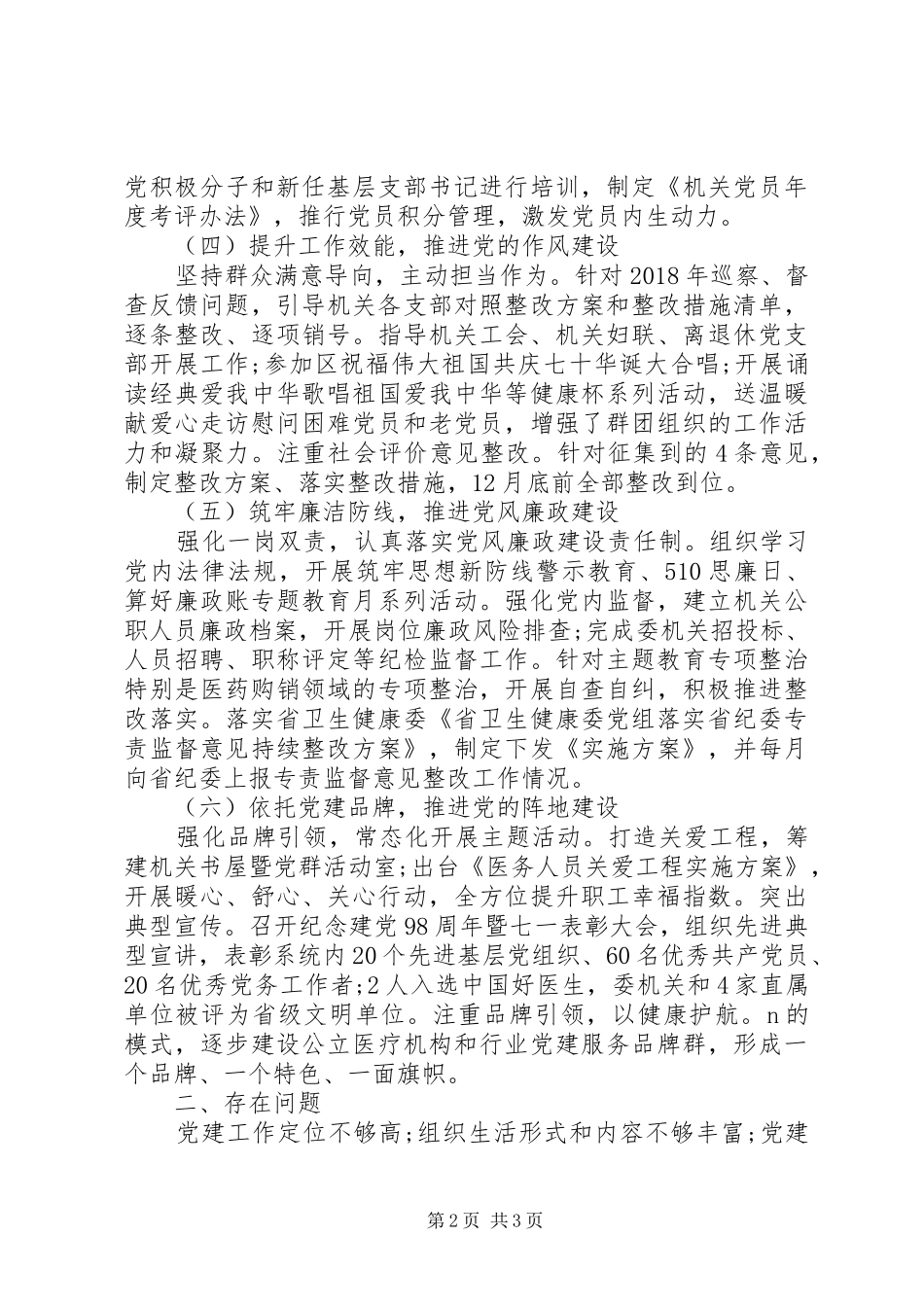 区科局机关党委书记党建工作述职报告20篇（17）_第2页