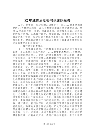 XX年城管局党委书记述职报告
