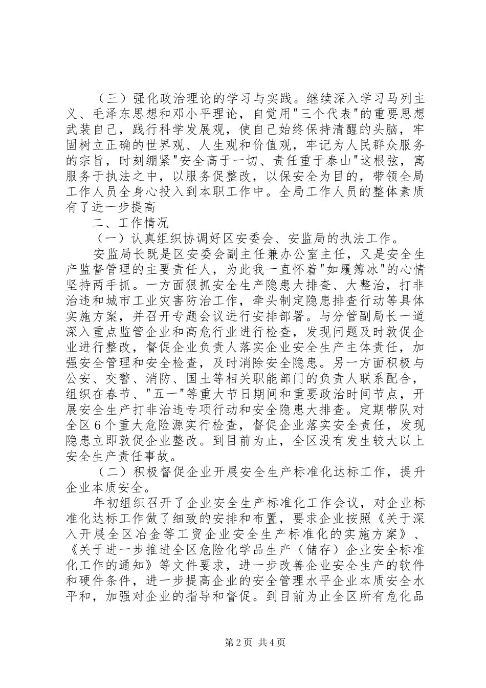 安全生产监督管理局工作人员述职报告_第2页