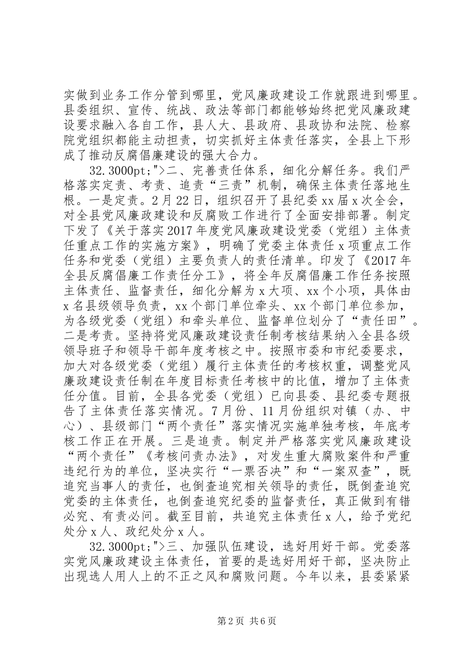 XX年县委落实党风廉政建设主体责任工作述职报告_第2页